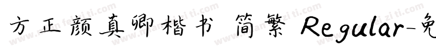 方正颜真卿楷书 简繁 Regular字体转换